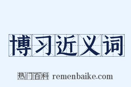 博习近义词是什么意思的图片